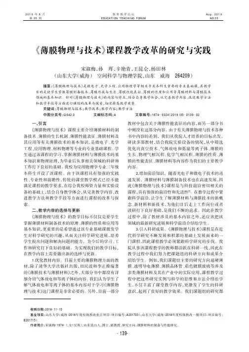 《薄膜物理与技术》课程教学改革的研究与实践