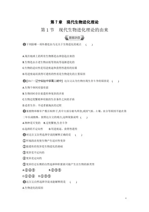 高中生物人教版必修2练习：第7章第1节现代生物进化理论的由来含解析