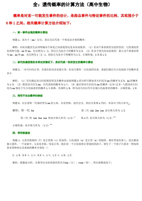 最全的遗传概率计算方法