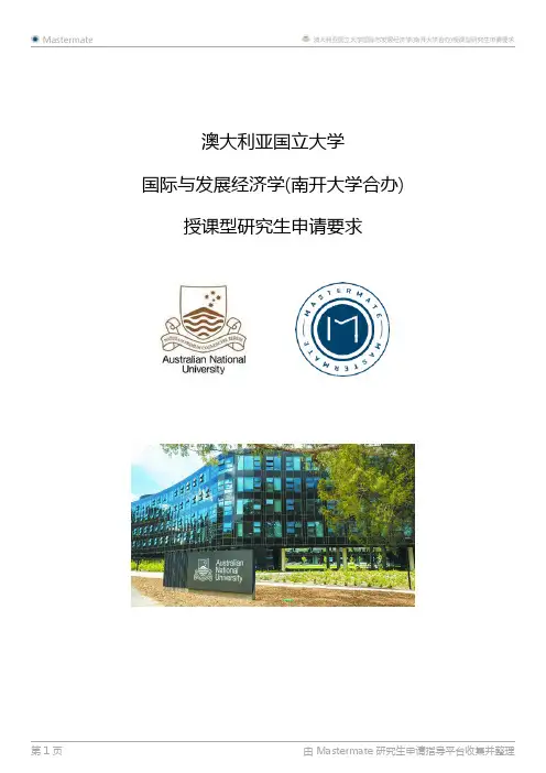 澳大利亚国立大学国际与发展经济学(南开大学合办)授课型研究生申请要求