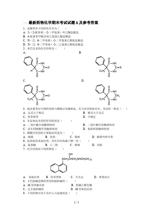 最新药物化学期末考试试题A及参考答案