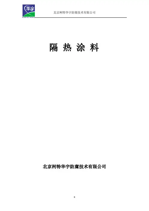 隔热涂料