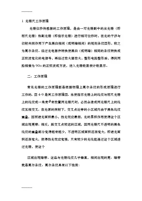 (整理)光栅尺工作原理