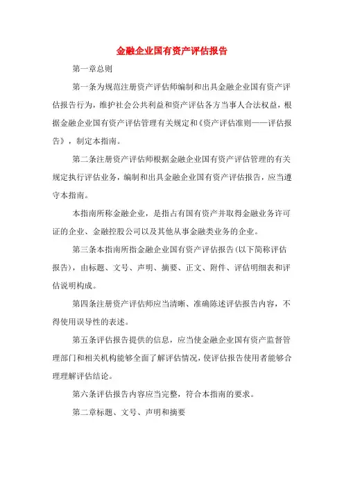 金融企业国有资产评估报告