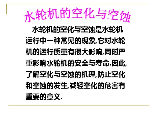 水轮机课件——水轮机的空化与空蚀