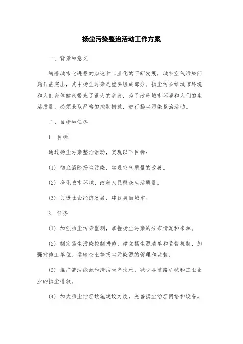 扬尘污染整治活动工作方案