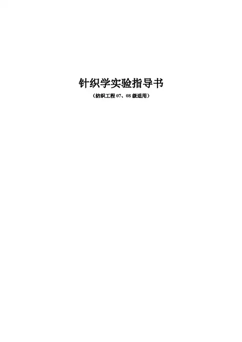 针织学实验指导书