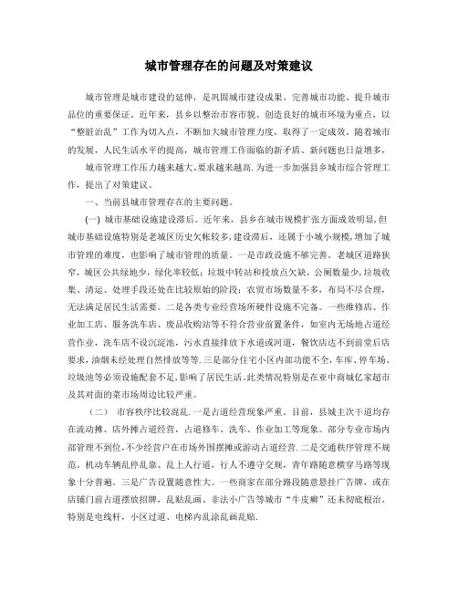 城市管理存在的问题及对策建议 2