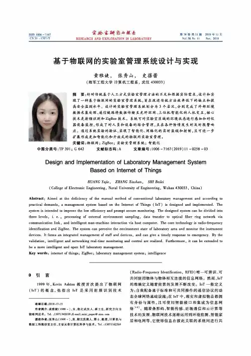 基于物联网的实验室管理系统设计与实现