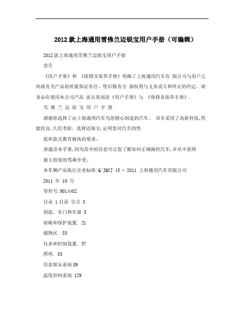 2012款上海通用雪佛兰迈锐宝用户手册(可编辑)