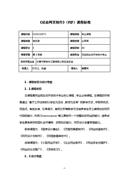 《动态网页制作》(PHP)课程标准分析