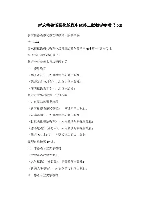 新求精德语强化教程中级第三版教学参考书pdf