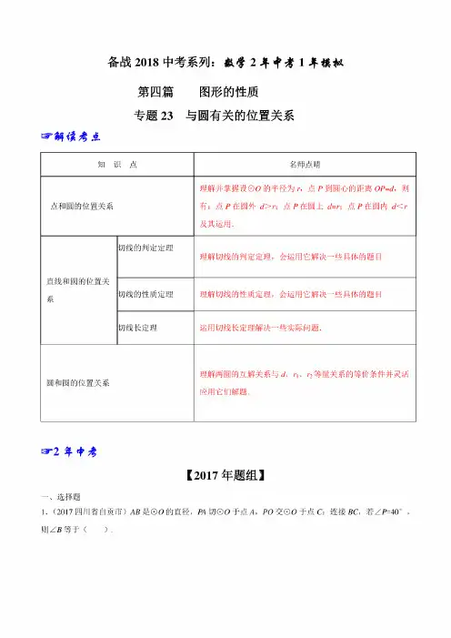 专题23圆的有关位置关系-2年中考1年模拟备战2018年中考数学精品系列