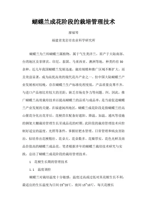 蝴蝶兰成花阶段的栽培管理技术