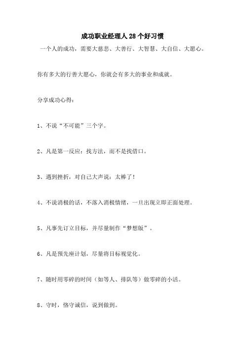 成功职业经理人28个好习惯
