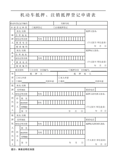 机动车抵押、注销抵押登记申请表