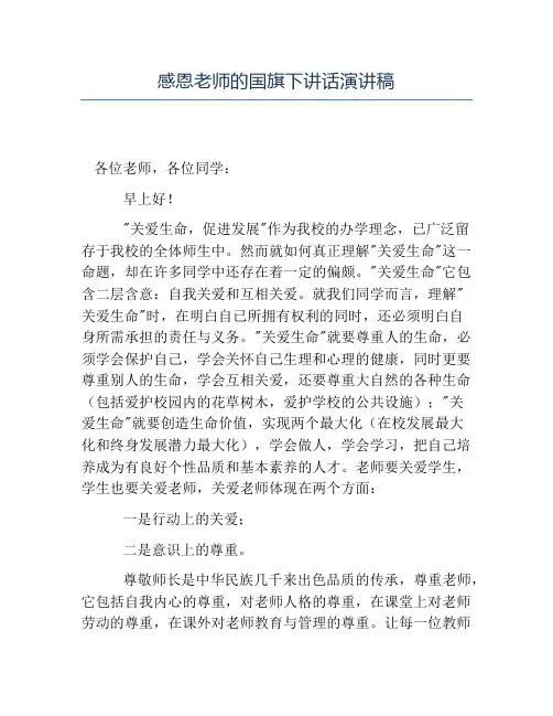 热门-感恩老师的国旗下讲话演讲稿