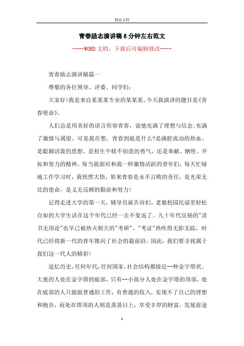 青春励志演讲稿6分钟左右范文
