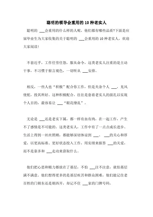2021年聪明的领导会重用的10种老实人