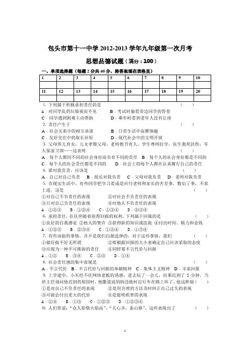 包头市第十一中学2012-2013学年九年级思想品德第一次月考试卷