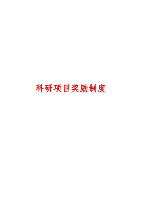 科研项目奖励制度