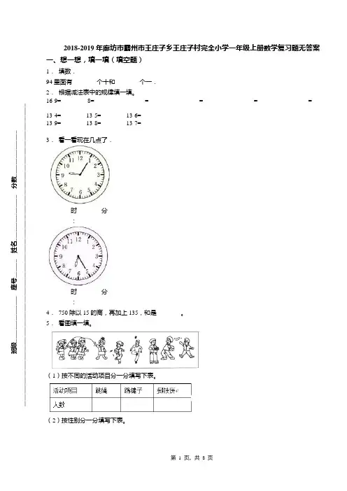 2018-2019年廊坊市霸州市王庄子乡王庄子村完全小学一年级上册数学复习题无答案