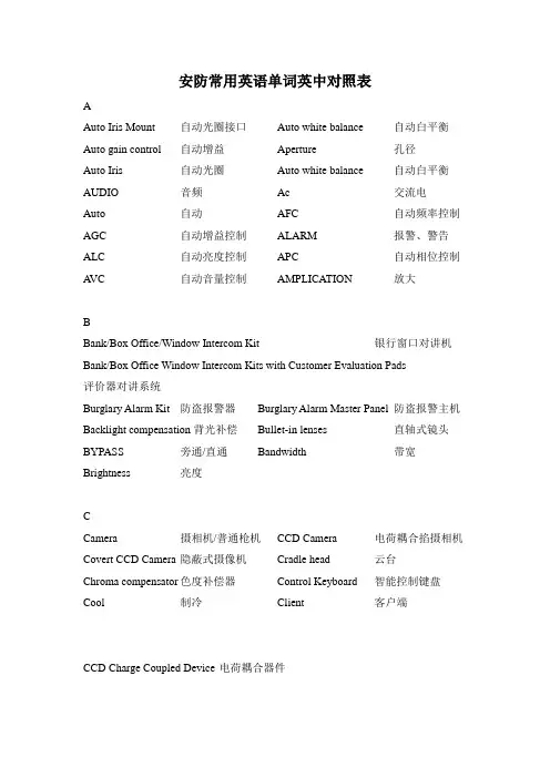 安防常用英语单词英中对照表
