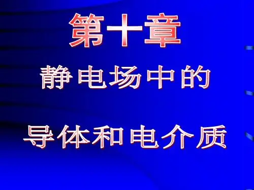 第十章静电场中的导体和电介质