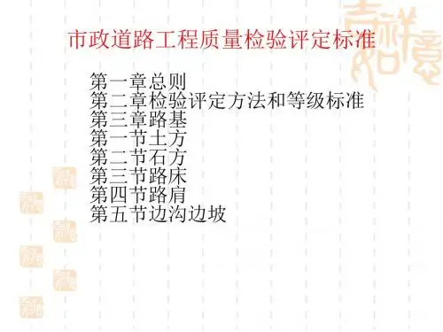 市政道路工程质量检验评定标准