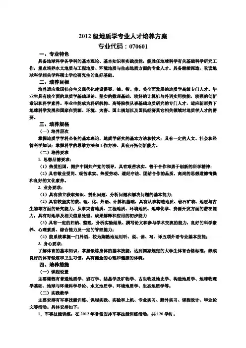 2012级地质学专业人才培养方案