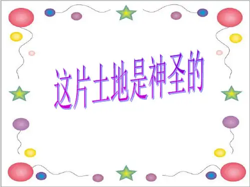 这片土地是神圣的PPT教学课件