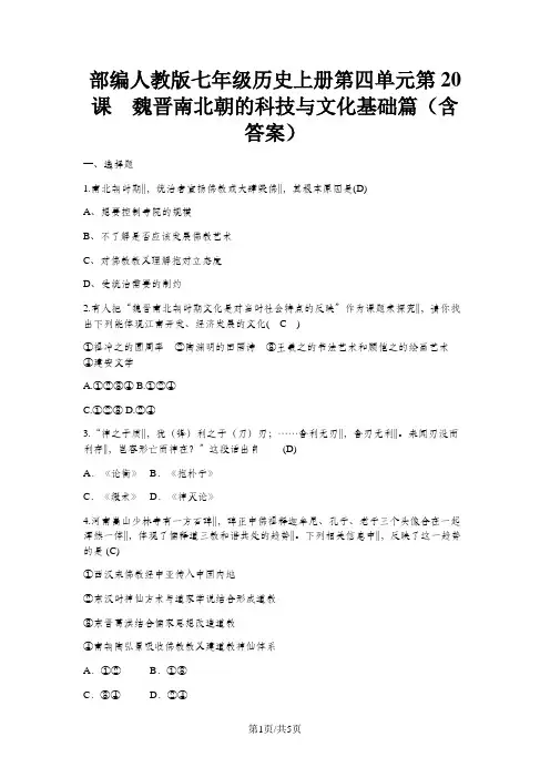 部编人教版七年级历史上册第四单元第20课 魏晋南北朝的科技与文化基础篇(含答案)