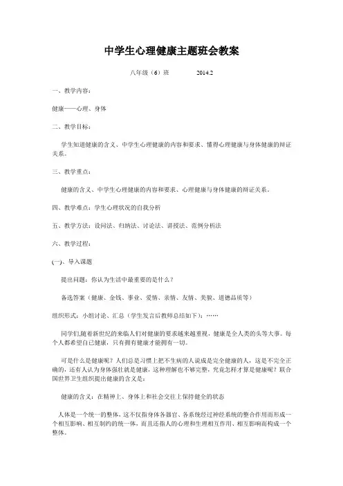 中学生心理健康主题班会教案