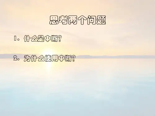 第六章 MCS-51单片机的中断
