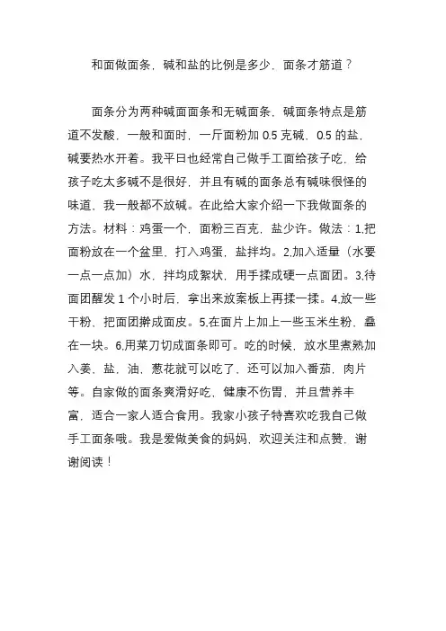 和面做面条,碱和盐的比例是多少,面条才筋道？
