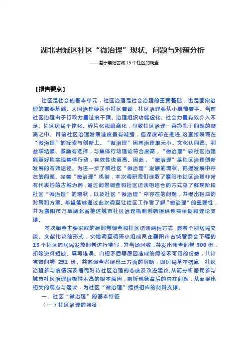 社区“微治理”现状、问题及对策分析