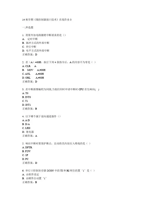 东大14秋学期《微控制器接口技术》在线作业3答案