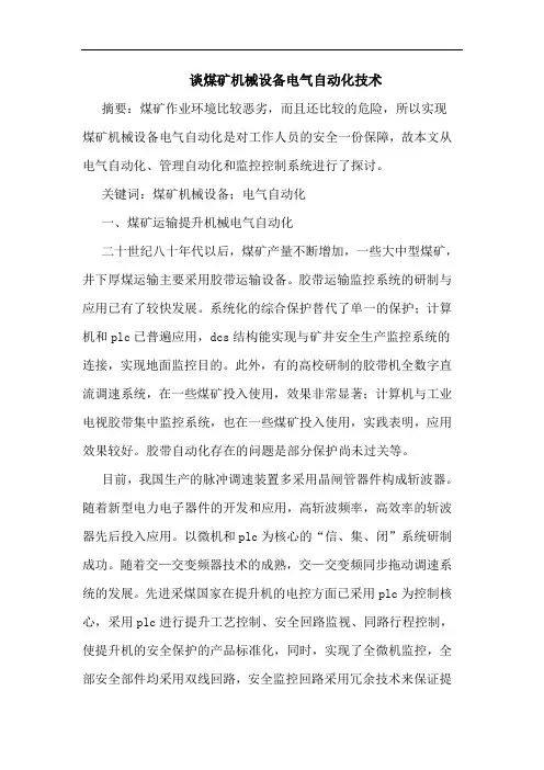 谈煤矿机械设备电气自动化技术