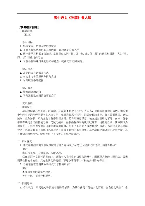 鲁人版高中语文选修 《史记选读》之《孙膑》学案