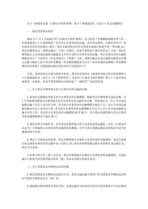 关于《福建省实施〈公路安全保护条例〉第六十条裁量意见(试行)》有关问题解读