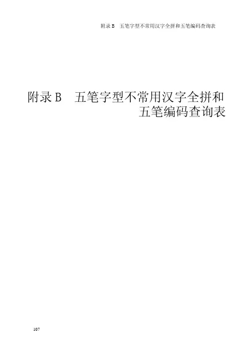 五笔打字速成之附录B  五笔字型不常用汉字单字编码查询表