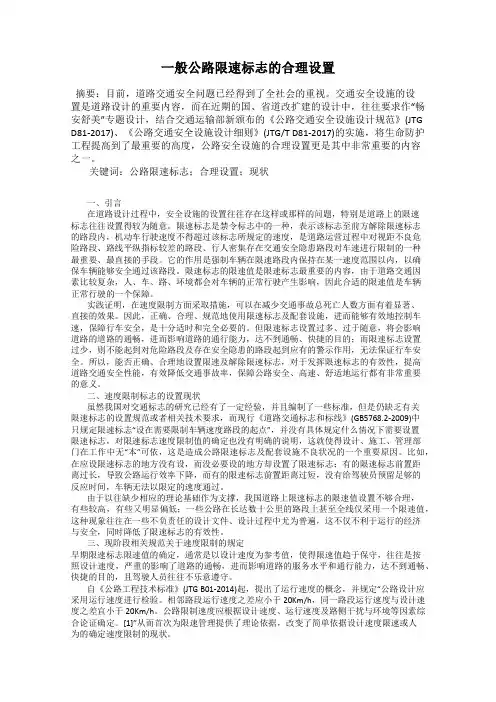 一般公路限速标志的合理设置