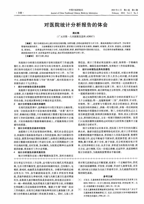 对医院统计分析报告的体会