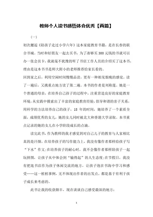 教师个人读书感悟体会优秀【两篇】