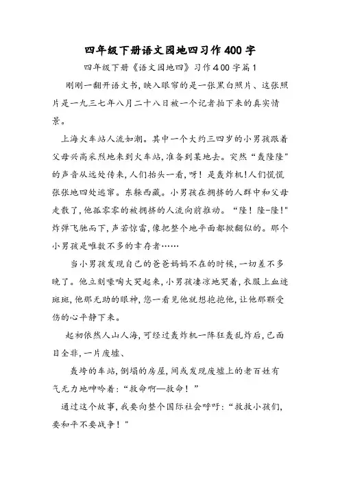 四年级下册语文园地四习作400字