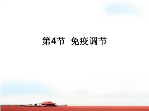 免疫调节