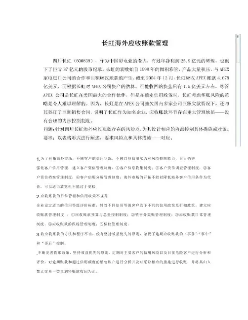 长虹海外应收账款管理案例分析