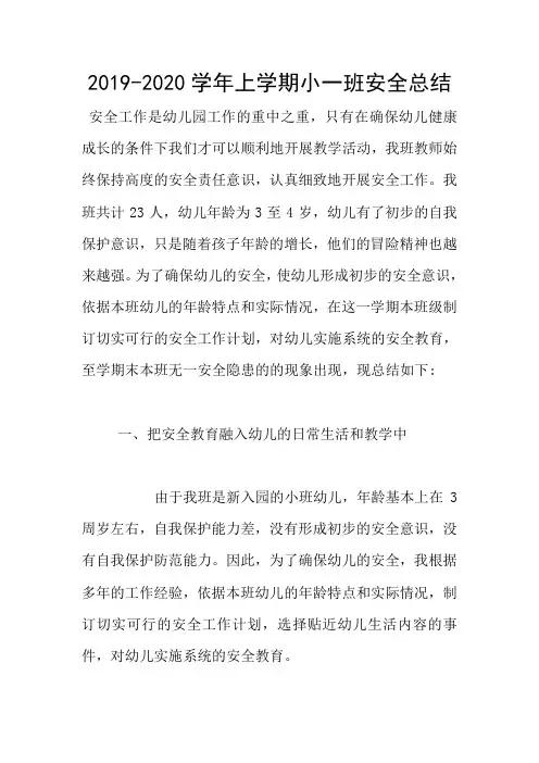 2019-2020学年上学期小一班安全总结
