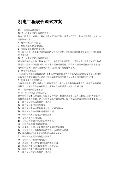 机电工程调试方案1