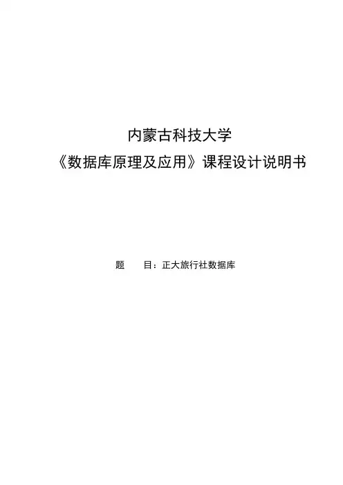 数据库课程设计旅行社数据库